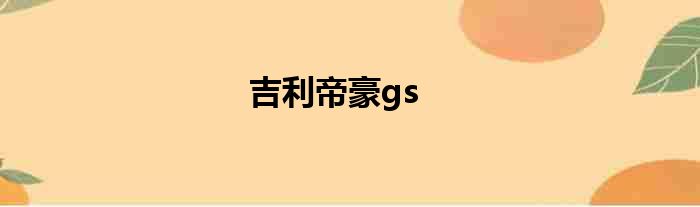 吉利帝豪gs