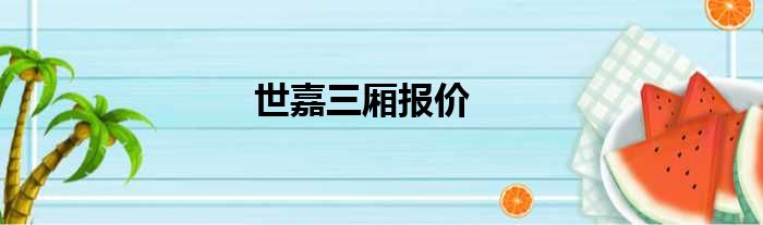 世嘉三厢报价