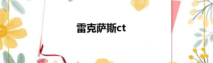 雷克萨斯ct