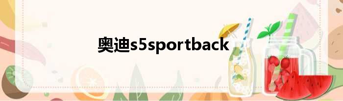 奥迪s5sportback