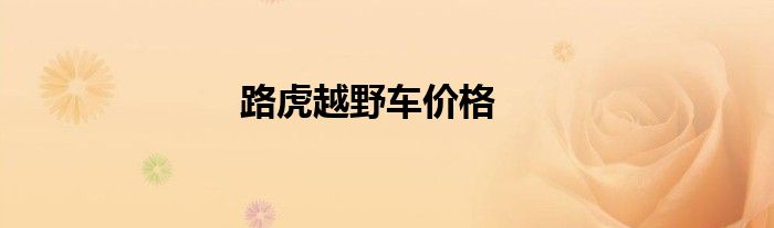 路虎越野车价格