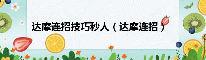 达摩连招技巧秒人（达摩连招）