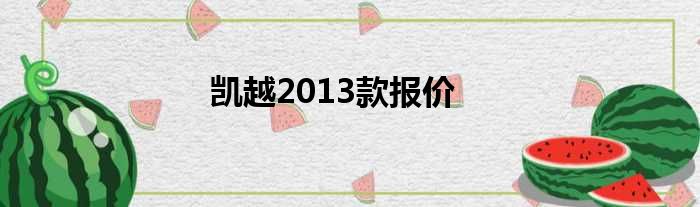 凯越2013款报价