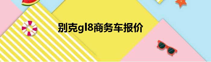别克gl8商务车报价