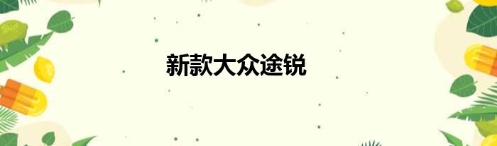 新款大众途锐