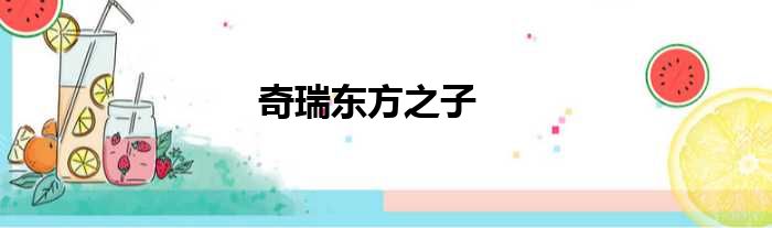 奇瑞东方之子