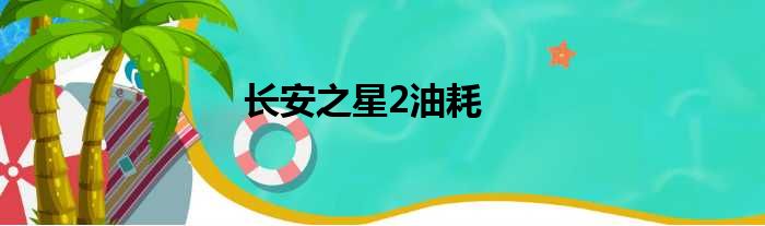 长安之星2油耗