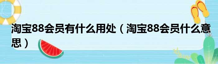 淘宝88会员有什么用处（淘宝88会员什么意思）