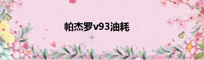 帕杰罗v93油耗