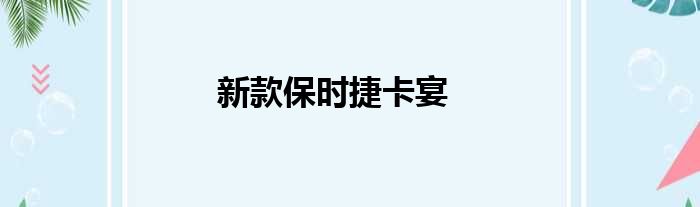 新款保时捷卡宴