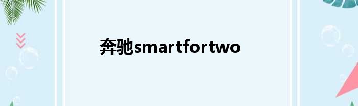 奔驰smartfortwo