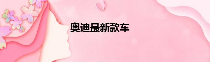 奥迪最新款车