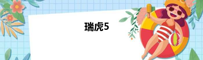 瑞虎5