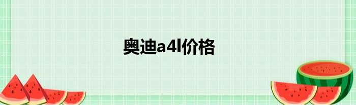 奥迪a4l价格