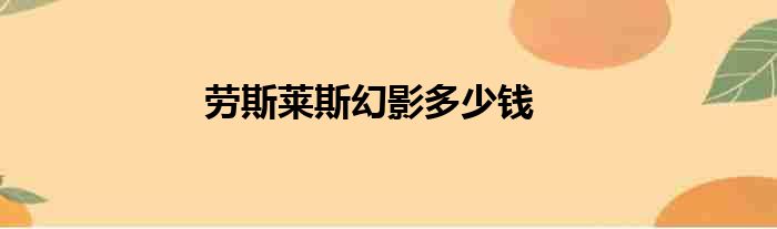 劳斯莱斯幻影多少钱