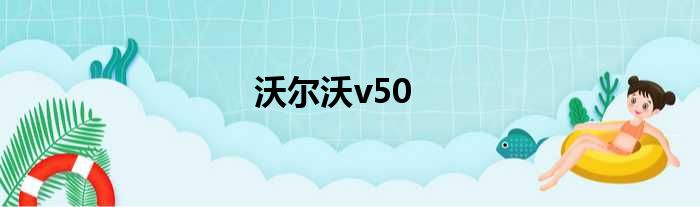 沃尔沃v50