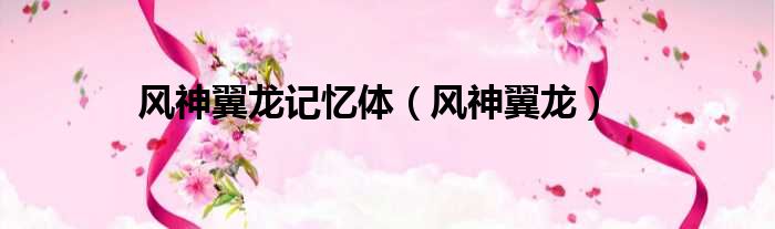 风神翼龙记忆体（风神翼龙）