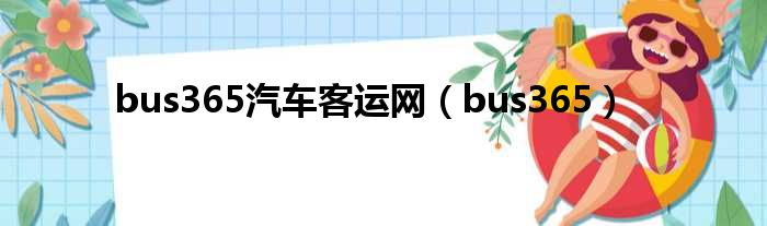 bus365汽车客运网（bus365）