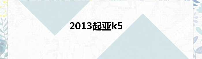 2013起亚k5