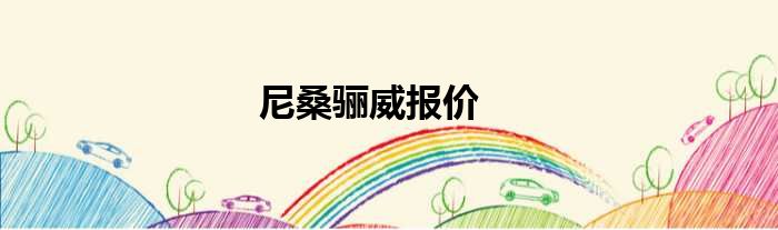尼桑骊威报价