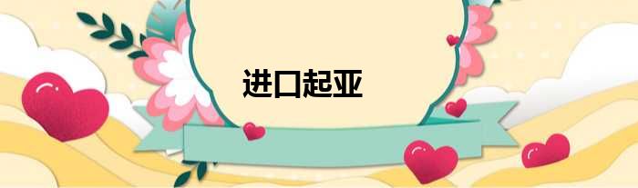 进口起亚