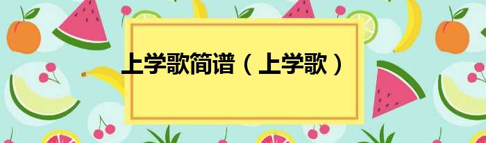 上学歌简谱（上学歌）