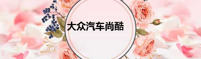 大众汽车尚酷