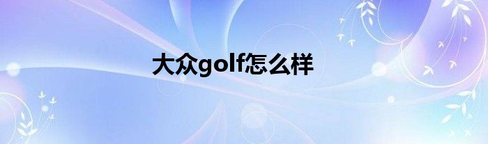 大众golf怎么样