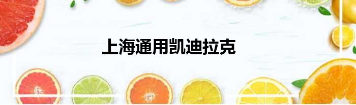 上海通用凯迪拉克