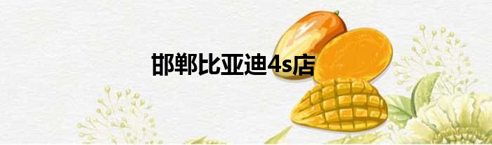 邯郸比亚迪4s店