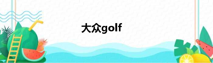 大众golf