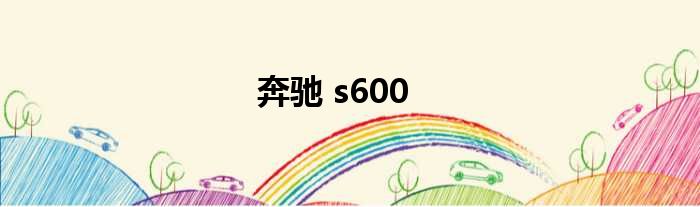 奔驰 s600