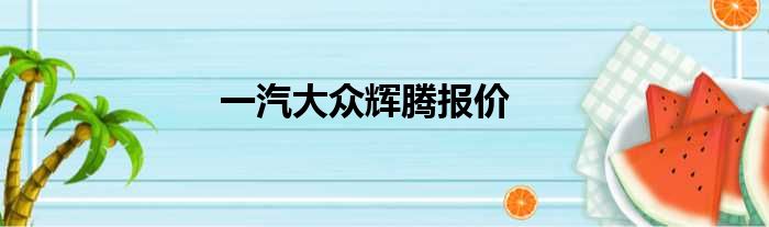 一汽大众辉腾报价