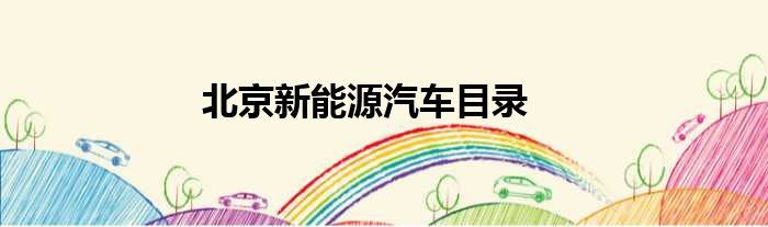 北京新能源汽车目录