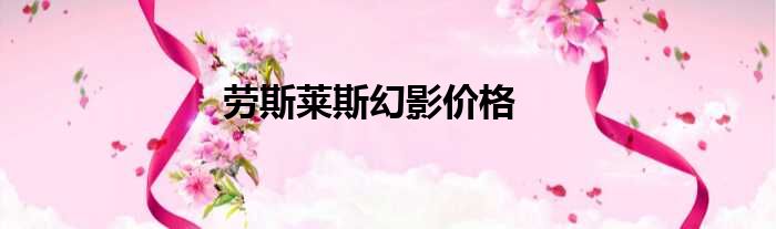 劳斯莱斯幻影价格