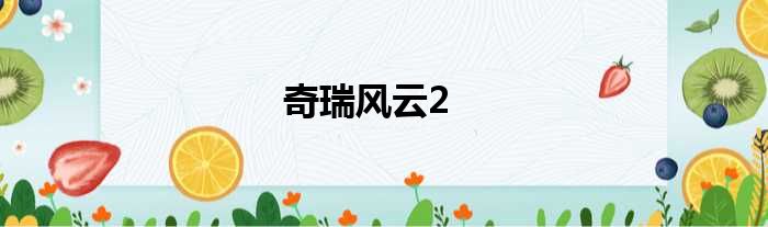 奇瑞风云2