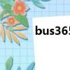 bus365汽车客运网（bus365）