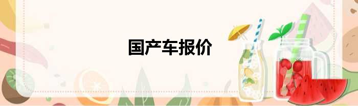 国产车报价