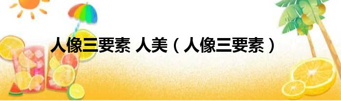 人像三要素 人美（人像三要素）