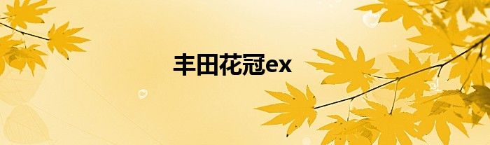 丰田花冠ex
