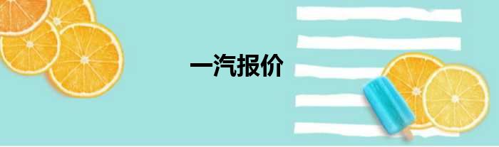 一汽报价