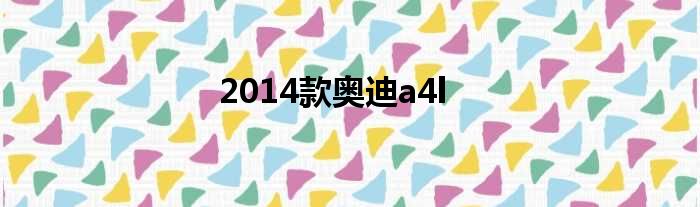 2014款奥迪a4l