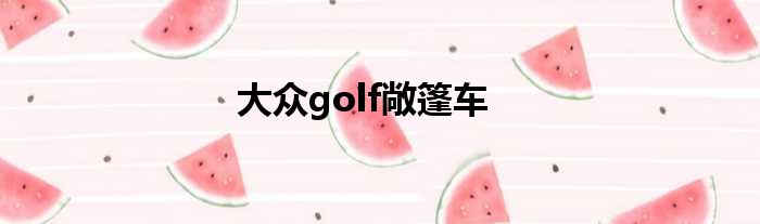 大众golf敞篷车