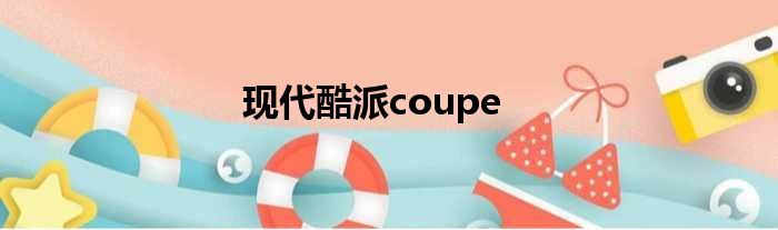 现代酷派coupe