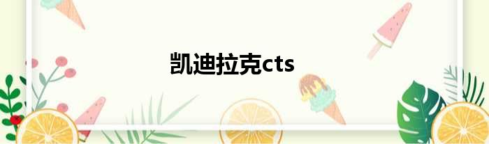 凯迪拉克cts