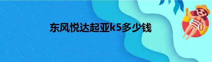 东风悦达起亚k5多少钱