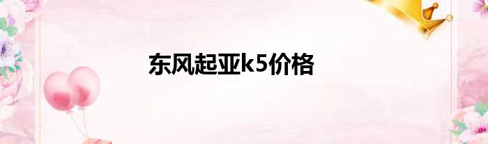 东风起亚k5价格