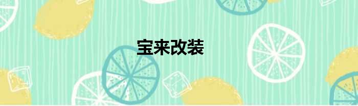 宝来改装