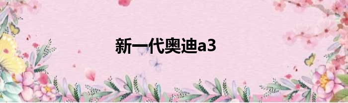 新一代奥迪a3