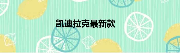 凯迪拉克最新款